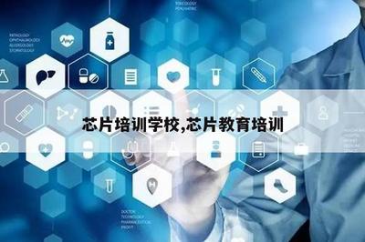 芯片培訓學校 技術開發與技術咨詢的雙重賦能
