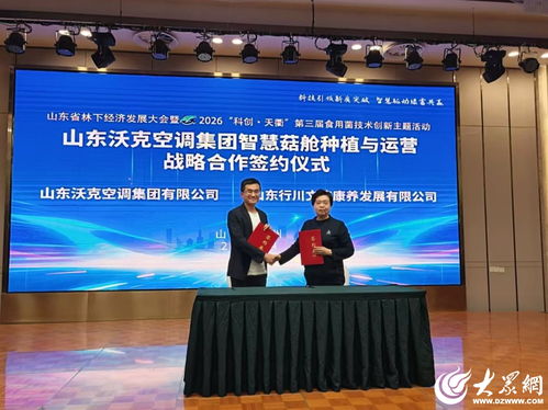 科技賦能林下經(jīng)濟(jì)，山東省林下經(jīng)濟(jì)發(fā)展大會(huì)暨2026科創(chuàng)天衢第三屆食用菌技術(shù)創(chuàng)新主題活動(dòng)在德州召開